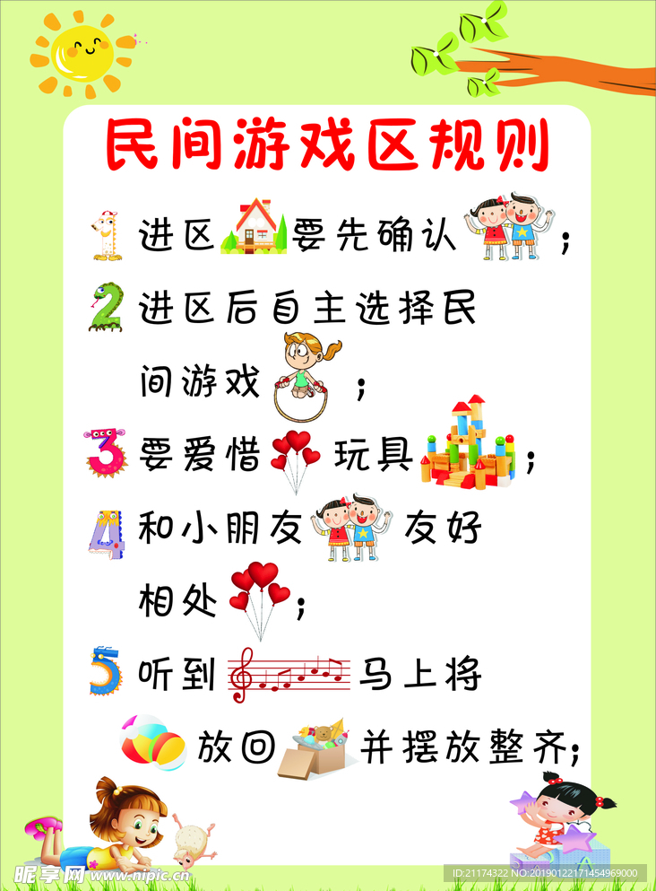 民间游戏区规则