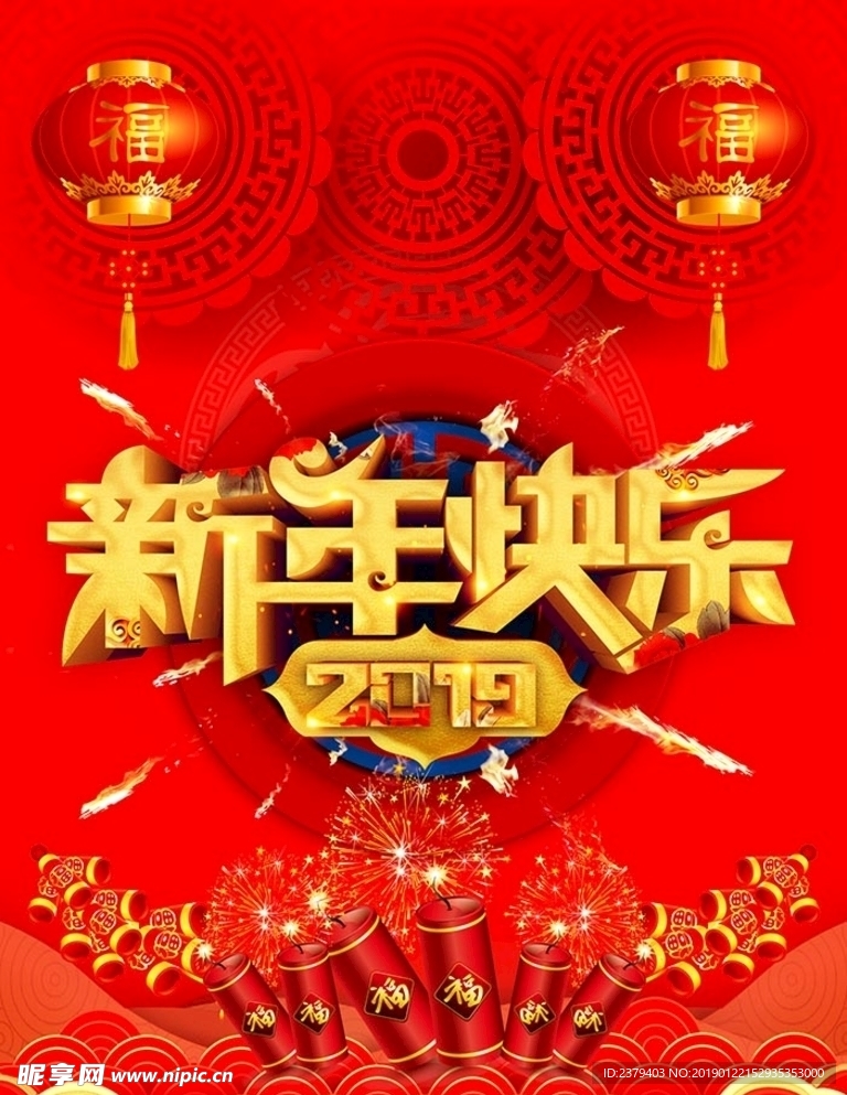 2019新年快乐