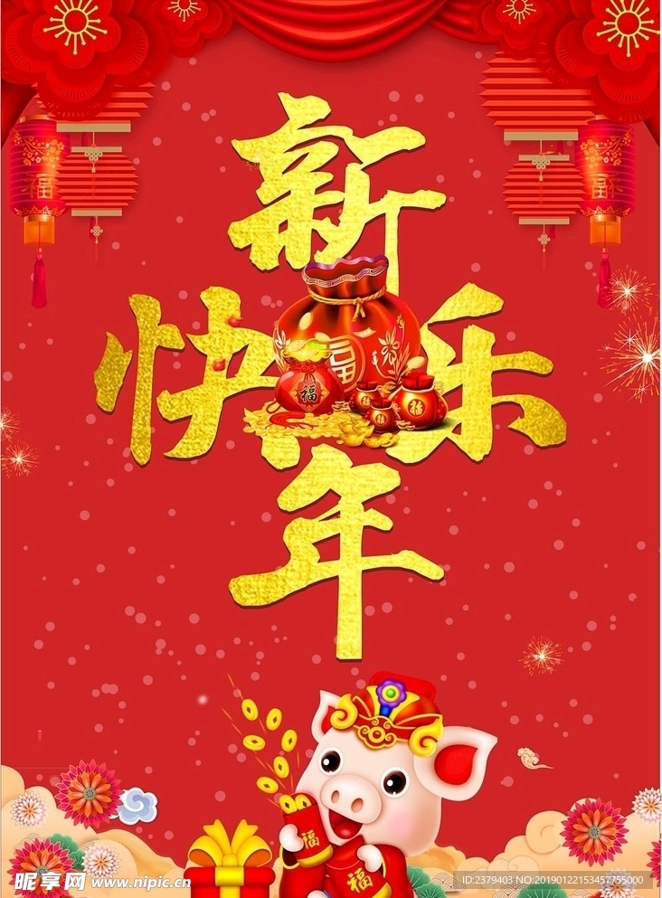 新年快乐海报