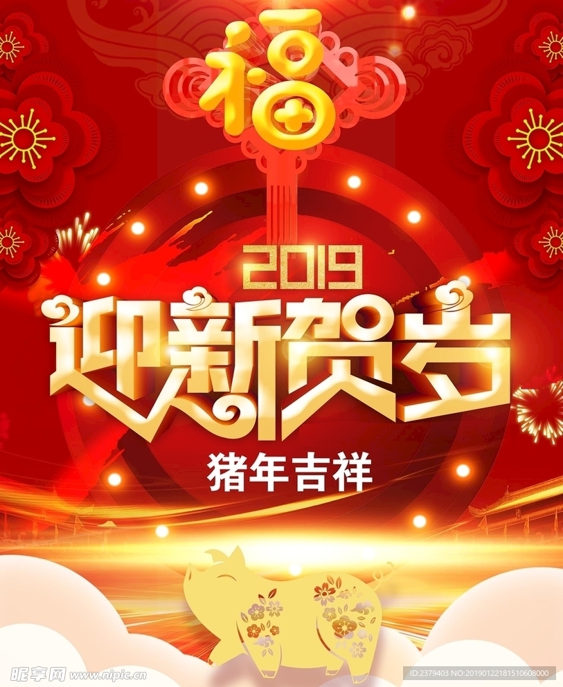 2019迎新贺岁猪年吉祥