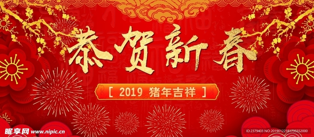 2019恭贺新春猪年吉祥