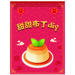 布丁DIY活动水牌