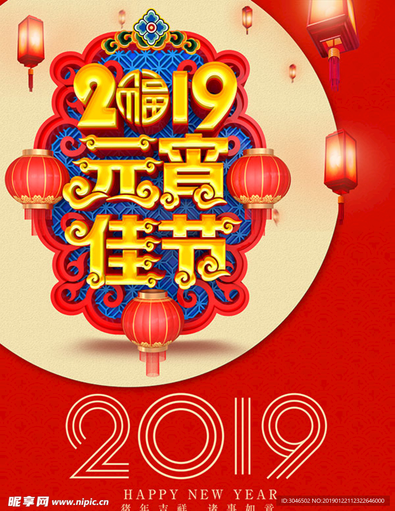 2019元宵佳节喜庆新春海报