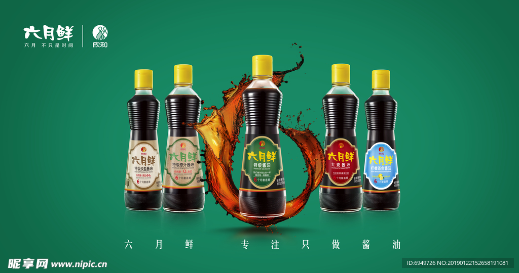 六月鲜酱油
