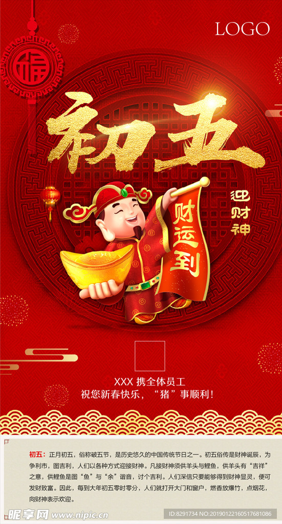 新年初五迎财神海报宣传