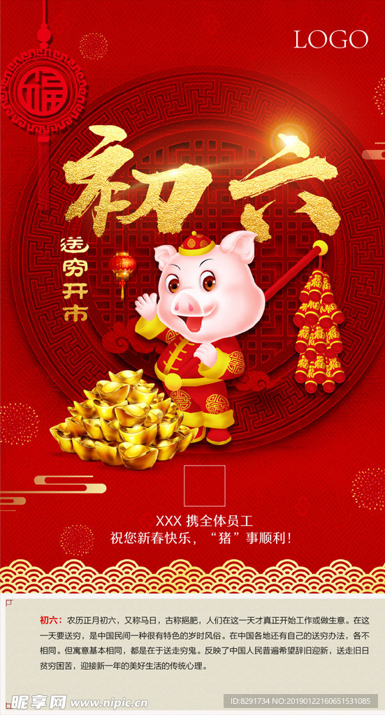 新年初六送穷开市海报宣传