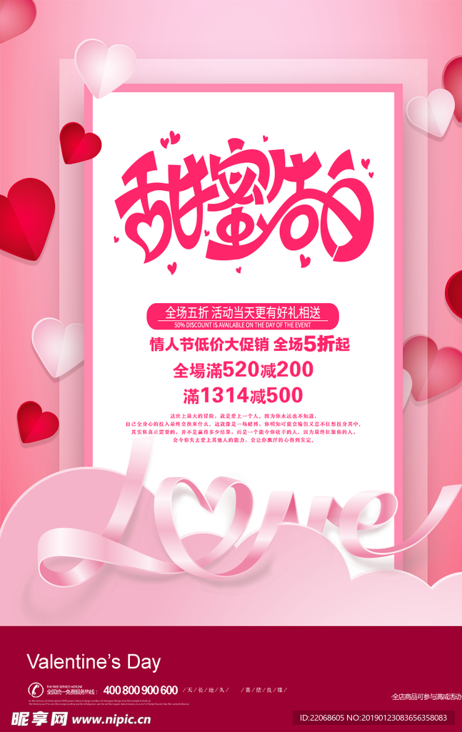 甜蜜告白情人节促销海报