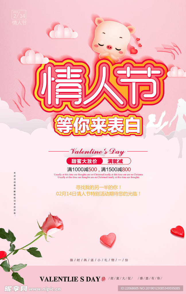 情人节商场促销海报