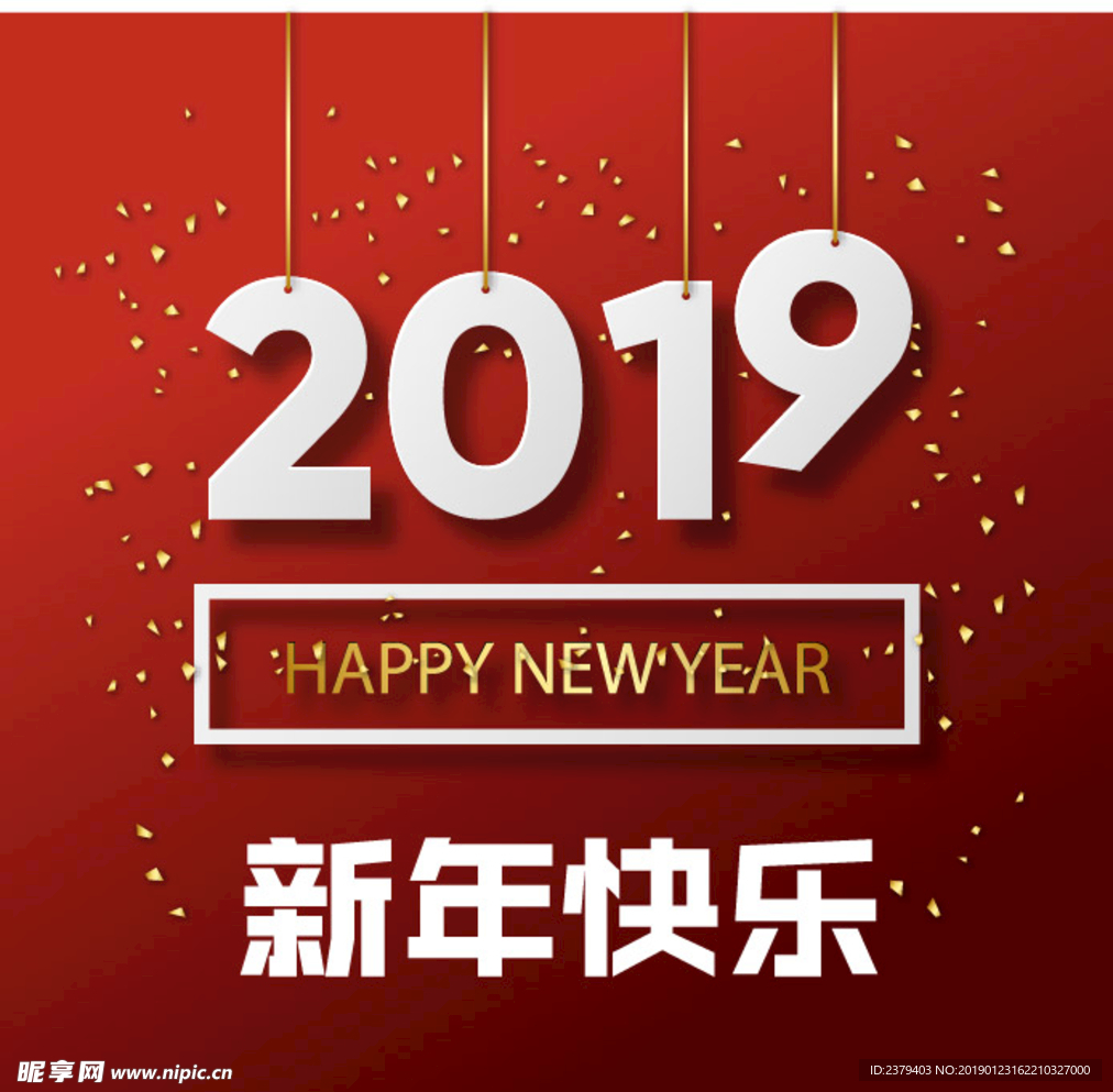 2019新年快乐
