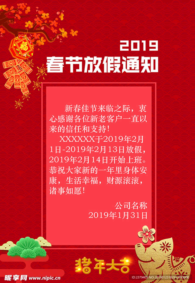 2019春节放假通知