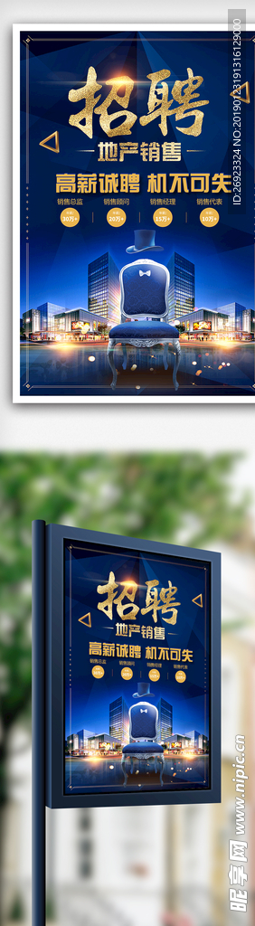 房地产销售招聘海报