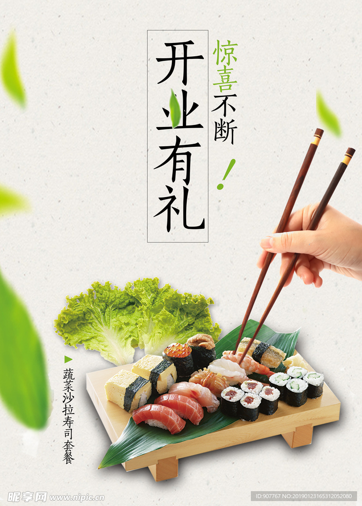 寿司店开业有礼