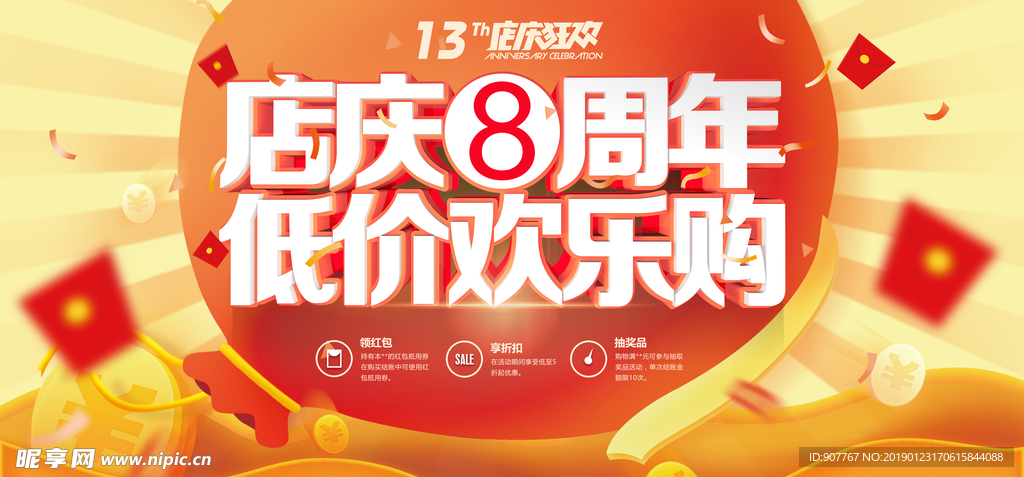 8周年店庆