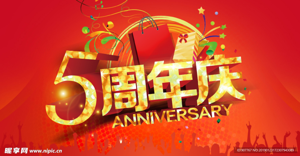 5周年庆