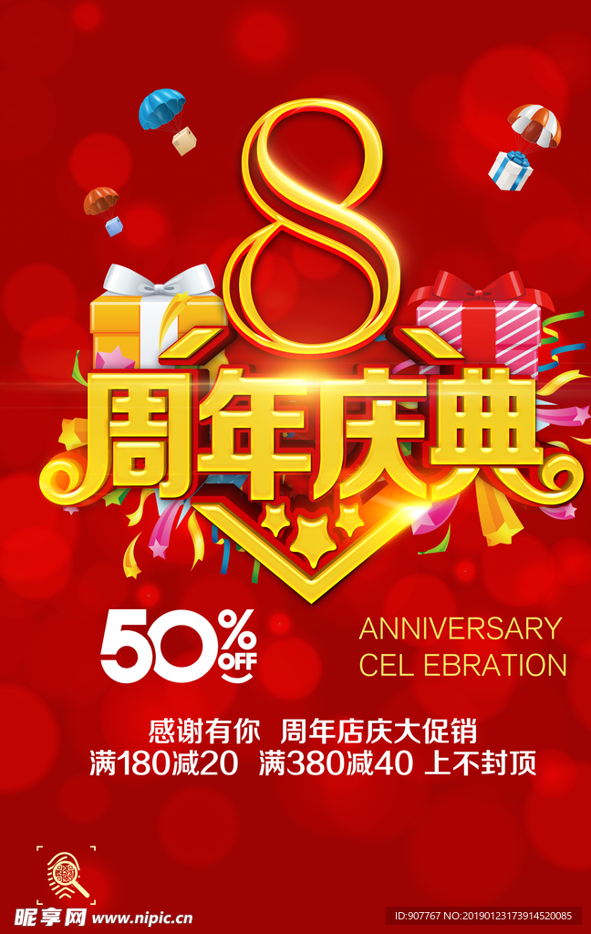 8周年店庆