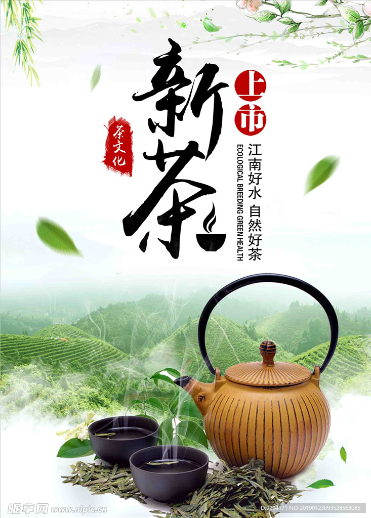 新茶