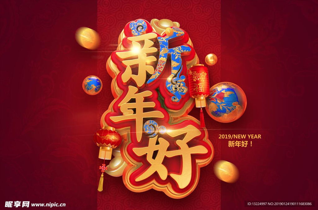 新年好