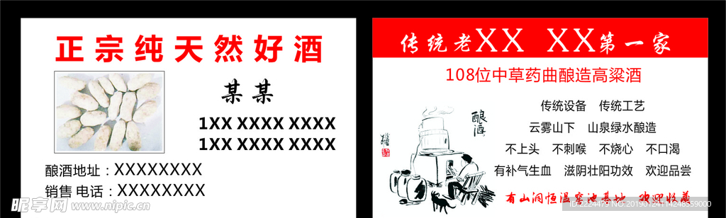 正宗纯天然好酒名片