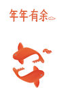 年年有余设计元素