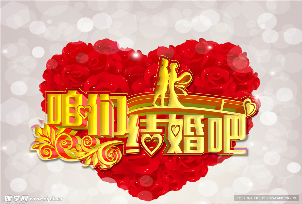 立体字 咱们结婚吧