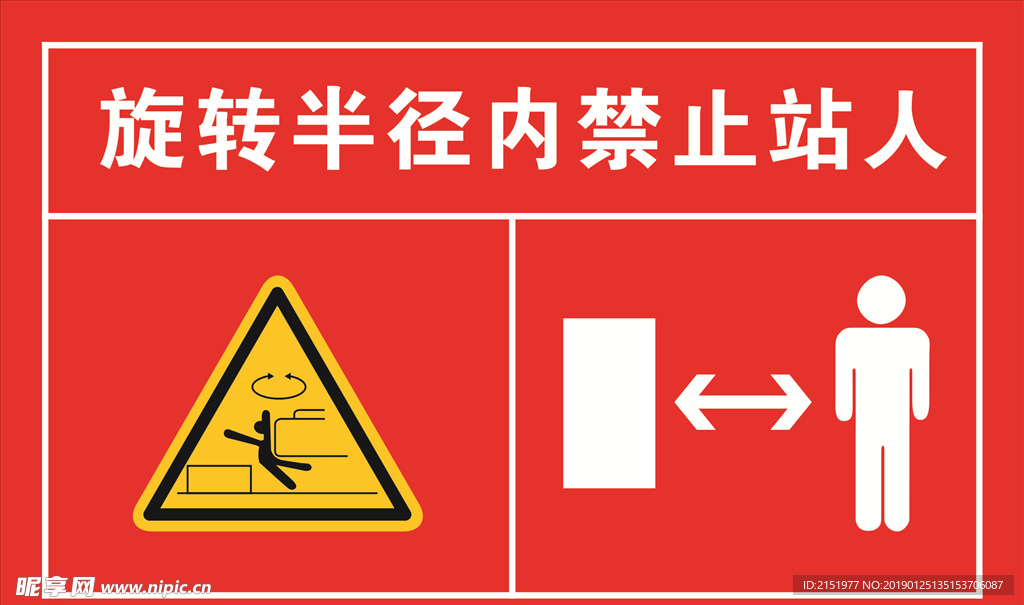 旋转半径 禁止站人