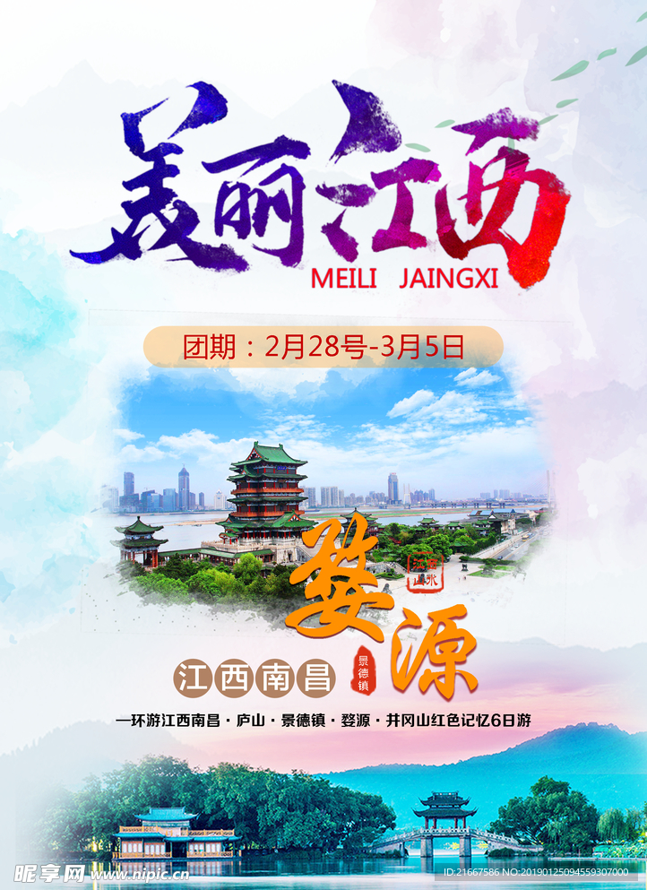 江西旅游海报