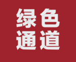 绿色通道
