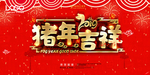 2019新年猪年海报展板背景