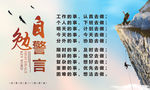 自勉警言
