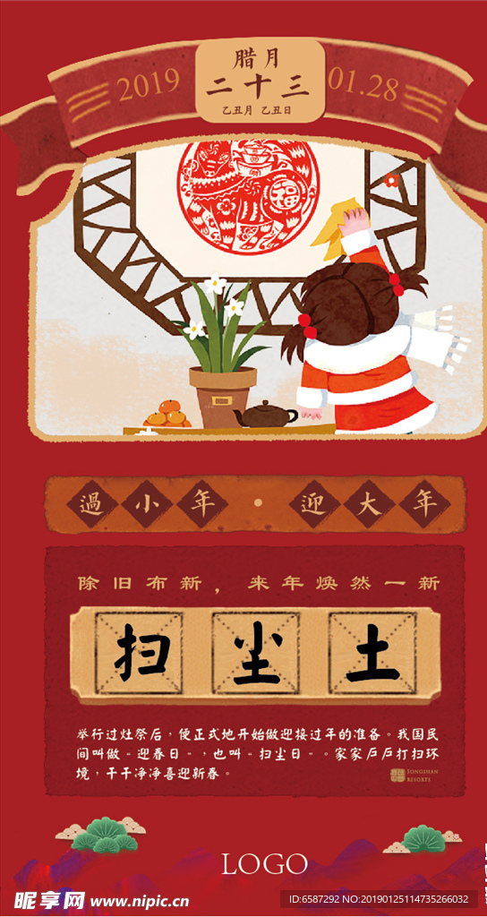 腊月 二十四 扫房子 微信图