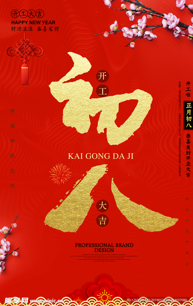 喜庆大气大年初八春节开门红海报