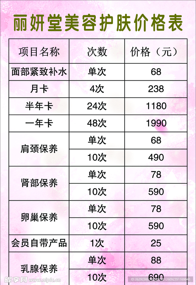 美容护肤价格表