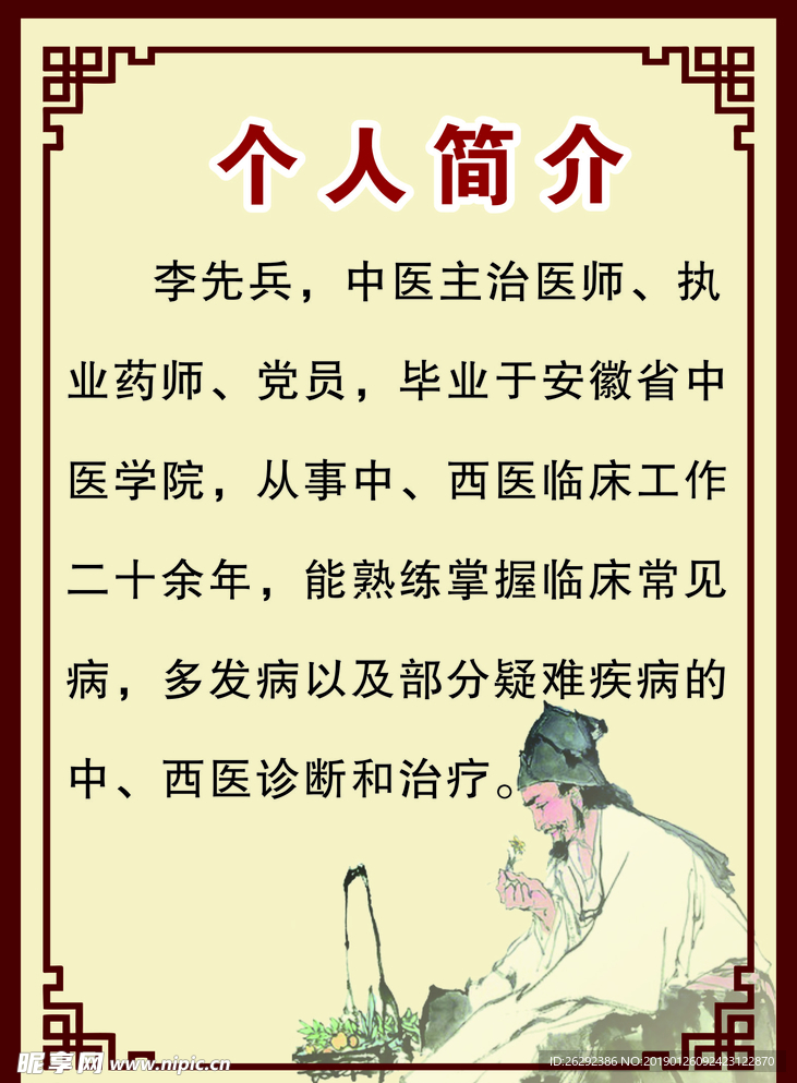 中医展板个人简介