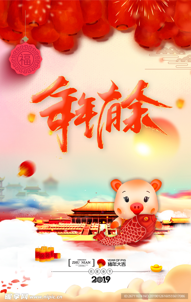 年年有余猪年大吉