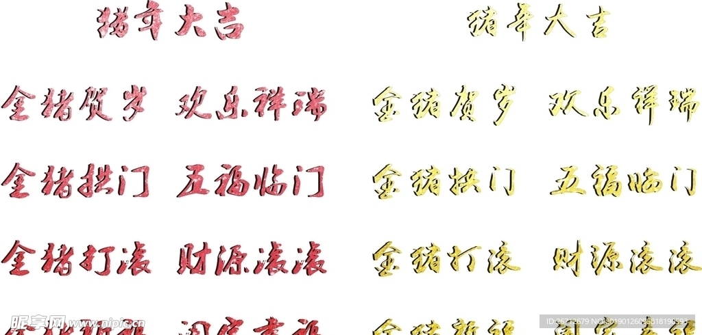 猪年   祝福语   春节