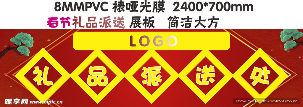 春节礼品派送展板
