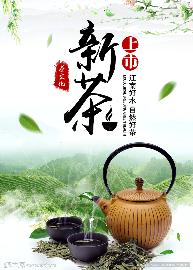 新茶