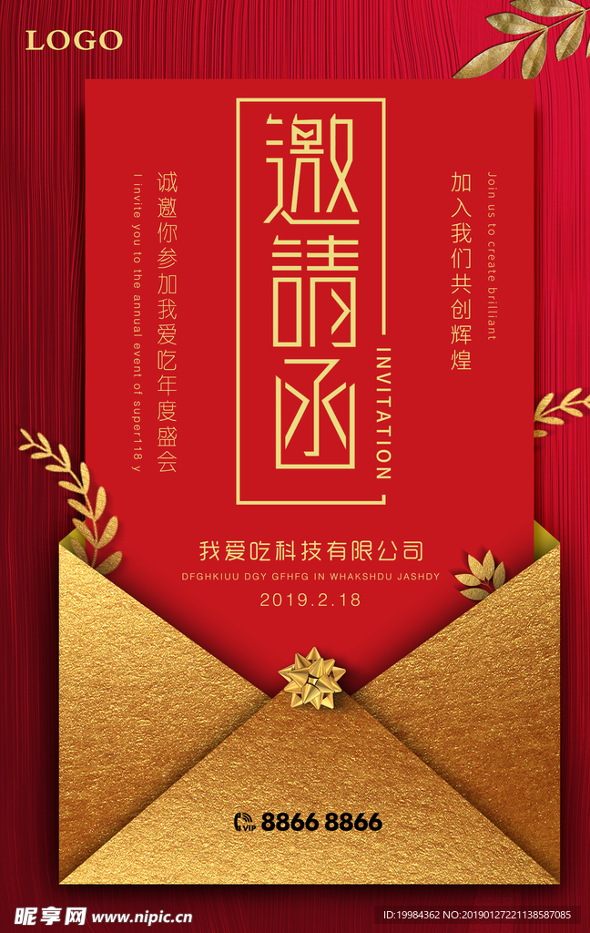 年度盛会 年会邀请函