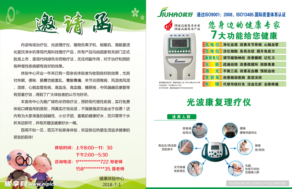 就好光波康复理疗仪邀请函