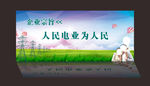 人民电业为人民