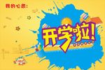 开学啦