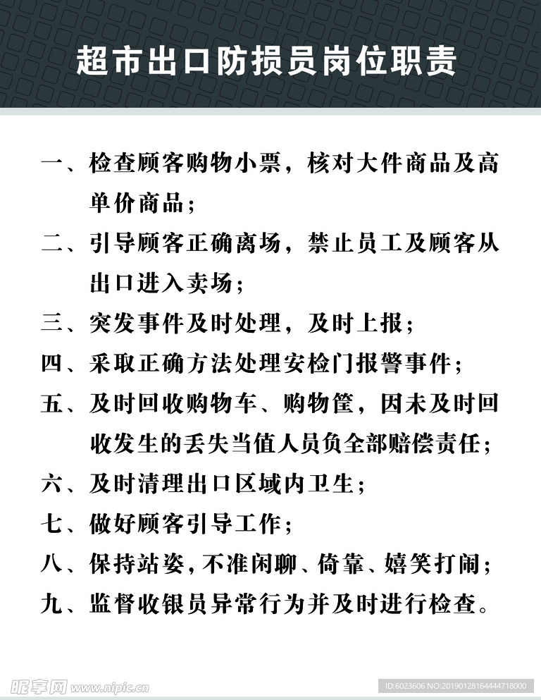 超市出口防损员岗位职责