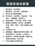 防损员岗位职责