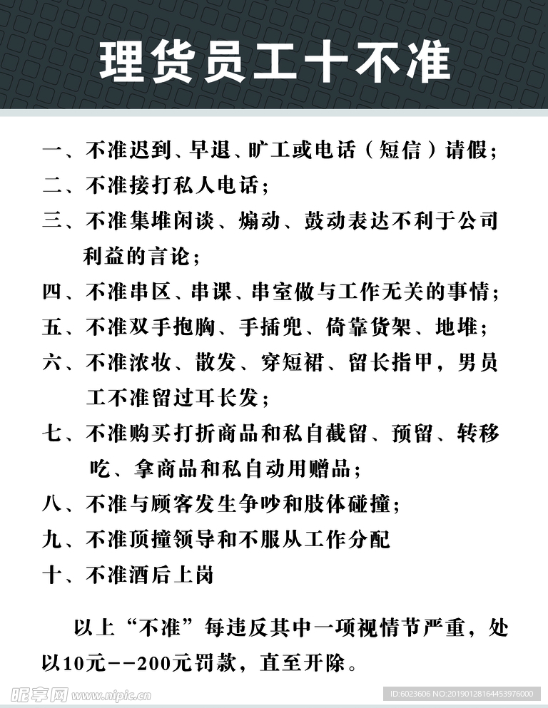 理货员工十不准