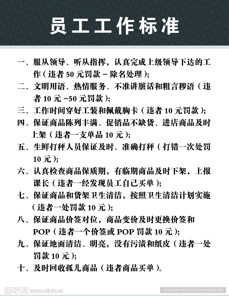 员工工作标准