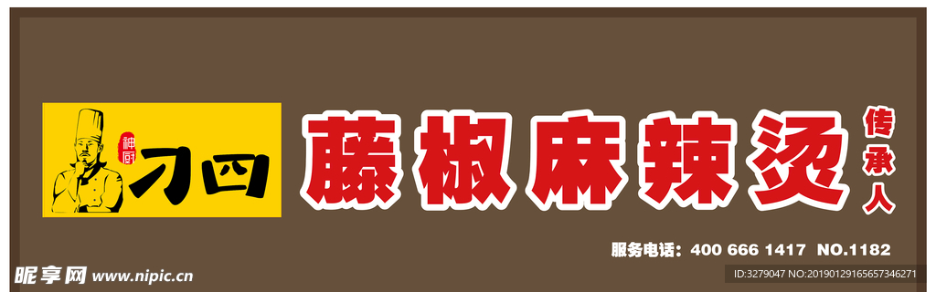 刁四藤椒麻辣烫