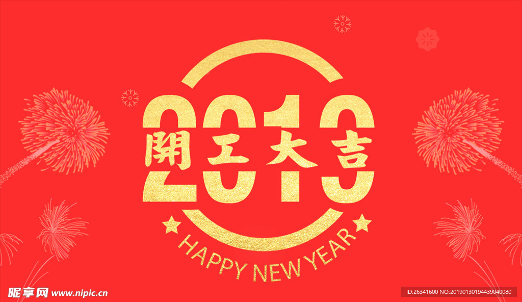 开工大吉2019