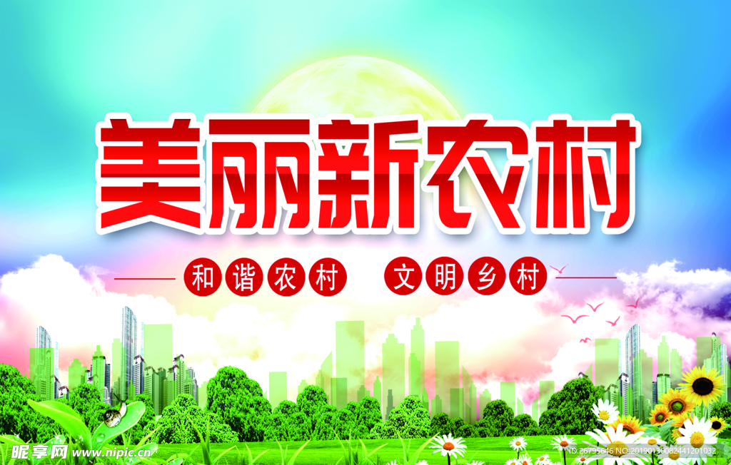 建设美丽新农村