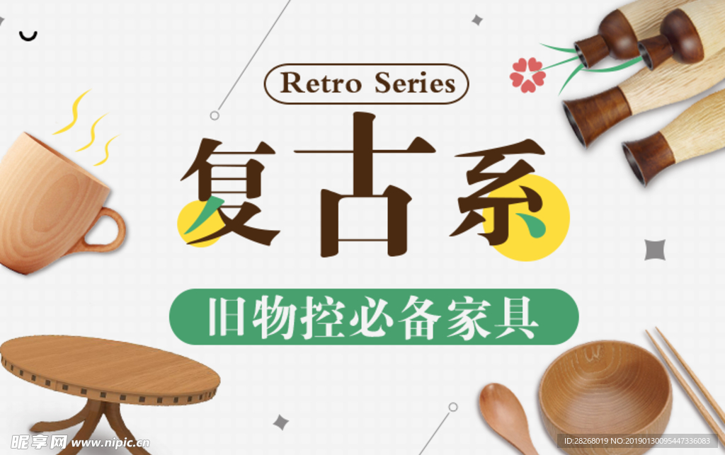 复古家居节banner