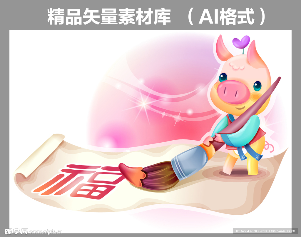 猪年新年新春矢量卡通猪福福字